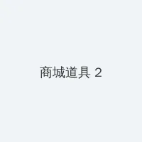 房车上的韩国伦理 积分商城 - 帖子置顶卡