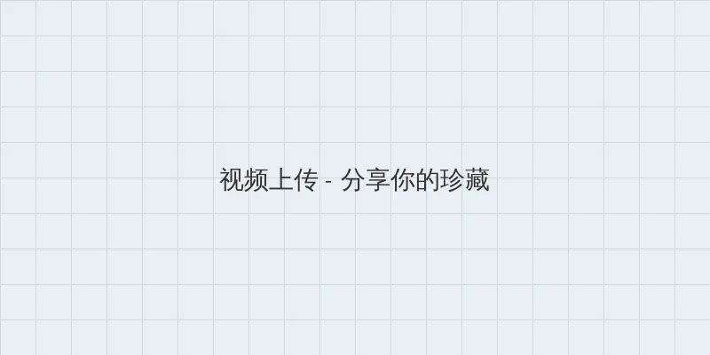 房车上的韩国伦理 视频上传区域